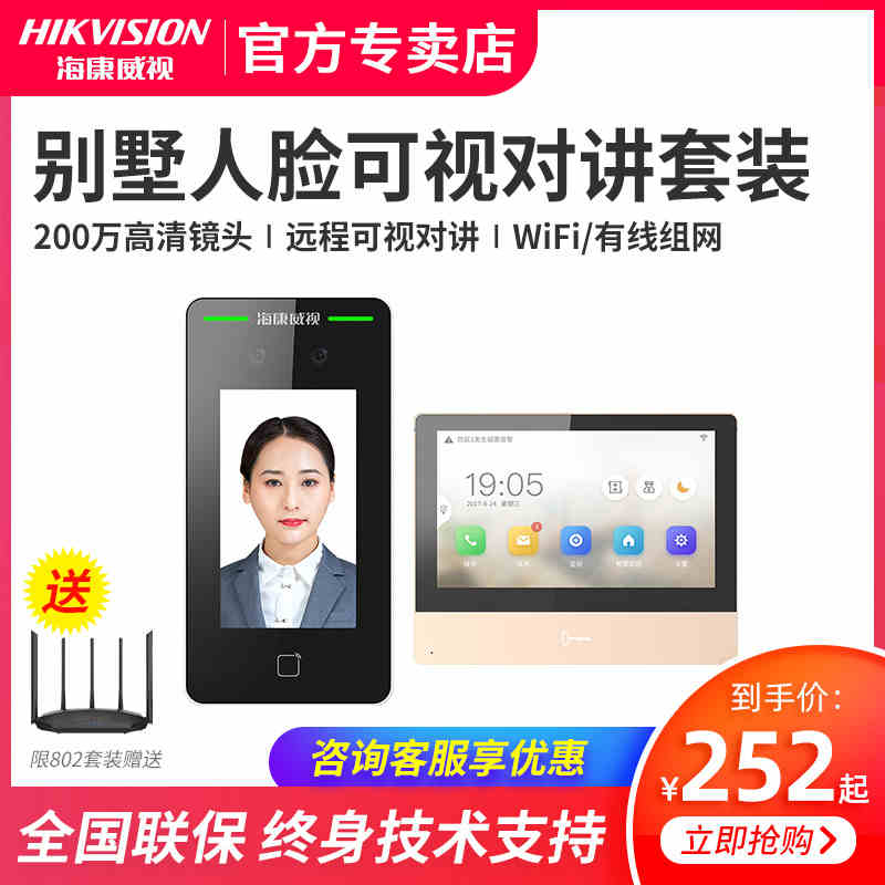 海康威視樓宇對講門禁系統(tǒng)別墅可視門鈴視頻通話遠(yuǎn)程開門人臉識別